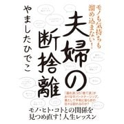夫婦の断捨離（すばる舎） [電子書籍]