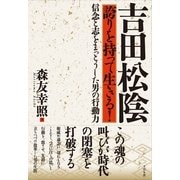 吉田松陰　誇りを持って生きる！（すばる舎） [電子書籍]
