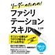 リーダーのための！　ファシリテーションスキル（すばる舎） [電子書籍]