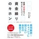 起業５年目までに知らないとコワイ　資金繰りのキホン（すばる舎） [電子書籍]