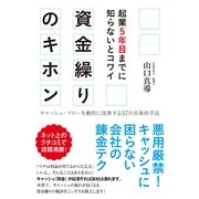 起業５年目までに知らないとコワイ　資金繰りのキホン（すばる舎） [電子書籍]