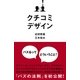 クチコミデザイン（すばる舎） [電子書籍]