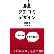 クチコミデザイン（すばる舎） [電子書籍]