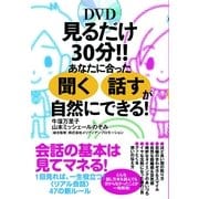 見るだけ30分!!　あなたに合った「聞く」「話す」が自然にできる！（すばる舎） [電子書籍]