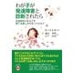 わが子が発達障害と診断されたら（すばる舎） [電子書籍]