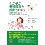 わが子が発達障害と診断されたら（すばる舎） [電子書籍]