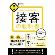 接客の教科書（すばる舎） [電子書籍]