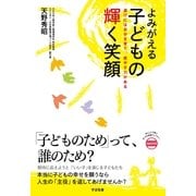 よみがえる子どもの輝く笑顔（すばる舎） [電子書籍]