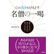 心の清浄をとりもどす　名僧の一喝（すばる舎） [電子書籍]