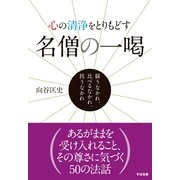 心の清浄をとりもどす　名僧の一喝（すばる舎） [電子書籍]