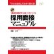 採用面接マニュアル（すばる舎） [電子書籍]