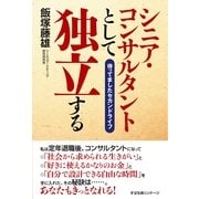 シニア・コンサルタントとして独立する（すばる舎） [電子書籍]