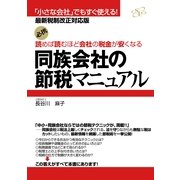 同族会社の節税マニュアル（すばる舎） [電子書籍]