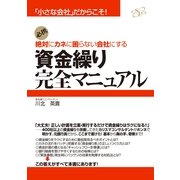 資金繰り完全マニュアル（すばる舎） [電子書籍]