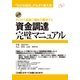 資金調達完璧マニュアル（すばる舎） [電子書籍]