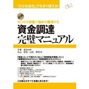 資金調達完璧マニュアル（すばる舎） [電子書籍]