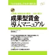 成果型賃金導入マニュアル（すばる舎） [電子書籍]