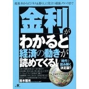 「金利」がわかると経済の動きが読めてくる！（すばる舎） [電子書籍]