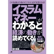 「イスラムマネー」がわかると経済の動きが読めてくる！（すばる舎） [電子書籍]
