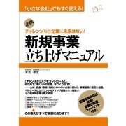 新規事業立ち上げマニュアル（すばる舎） [電子書籍]