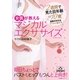 女医が教える　マジカルエクササイズ（すばる舎） [電子書籍]
