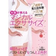 女医が教える　マジカルエクササイズ（すばる舎） [電子書籍]