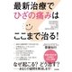 最新治療でひざの痛みはここまで治る！（すばる舎） [電子書籍]