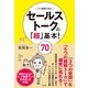 セールストークの「超」基本！　70（すばる舎） [電子書籍]