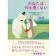 あなたは何も悪くない（すばる舎） [電子書籍]