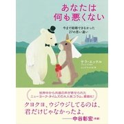 あなたは何も悪くない（すばる舎） [電子書籍]
