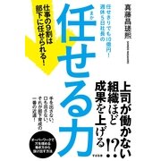 任せきりでも10億円！　週休５日社長の　任せる力（すばる舎） [電子書籍]