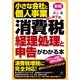新版　小さな会社と個人事業　はじめての消費税　経理処理と申告がわかる本（すばる舎） [電子書籍]