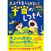 大人でも答えられない！　宇宙のしつもん（すばる舎） [電子書籍]