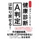 そんなにガマンしなくても健康診断Ａ判定は取り戻せる！（すばる舎） [電子書籍]