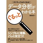 すぐやってみたくなる！　データ分析がぐるっとわかる本（すばる舎） [電子書籍]