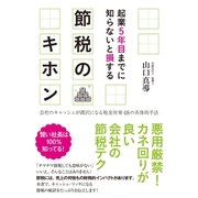起業５年目までに知らないと損する　節税のキホン（すばる舎） [電子書籍]