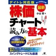 最新　デイトレ対応版　株価チャート読み方の基本（すばる舎） [電子書籍]