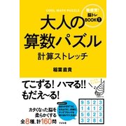 大人の算数パズル　計算ストレッチ（すばる舎） [電子書籍]