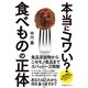 本当にコワい？　食べものの正体（すばる舎） [電子書籍]