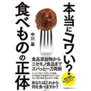 本当にコワい？　食べものの正体（すばる舎） [電子書籍]
