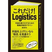 これだけ！　Logistics（すばる舎） [電子書籍]