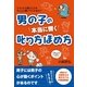 男の子の　本当に響く　叱り方ほめ方（すばる舎） [電子書籍]