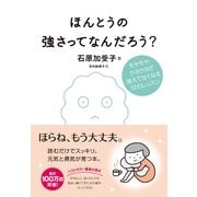 ほんとうの強さってなんだろう？（すばる舎） [電子書籍]