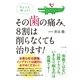 ちょっと待って！　その歯の痛み、８割は削らなくても治ります！（すばる舎） [電子書籍]