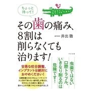 ちょっと待って！　その歯の痛み、８割は削らなくても治ります！（すばる舎） [電子書籍]