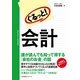 ぐるっと！　会計（すばる舎） [電子書籍]