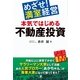めざせ！　満室経営　本気ではじめる不動産投資（すばる舎） [電子書籍]