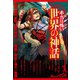 本当は怖い世界の神話（イースト･プレス） [電子書籍]