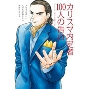 カリスマ内定者100人の告白―大学生が書いた大学生が知りたい就活のホンネ （主婦の友社） [電子書籍]