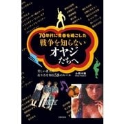 70年代に青春を過ごした戦争を知らないオヤジたちへ―美しい老人の在り方を知る58のルール （主婦の友社） [電子書籍]
